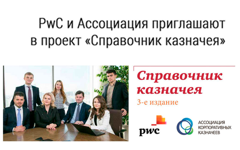 PwC и Ассоциация корпоративных казначеев приглашают в проект «Справочник казначея»