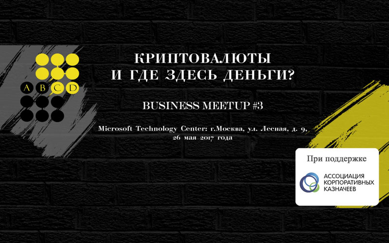 BusinessMeetup#3 «Блокчейн и цифровая собственность: инвестиции в новые технологии»