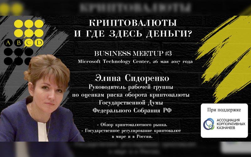 Руководитель группы по оценке риска оборота криптовалют Госдумы РФ Элина Сидоренко примет участие в BusinessMeetup#3