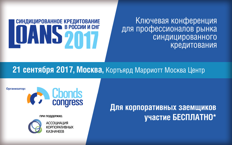 VIII конференция «Синдицированное кредитование в России и СНГ»