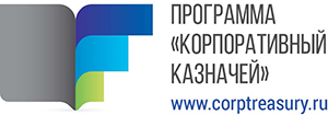 Программа «Корпоративный казначей»