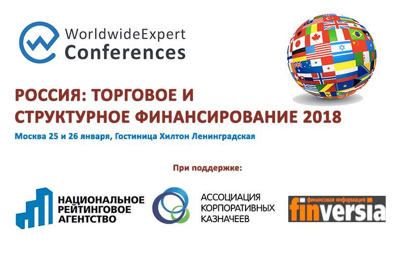 Конференция «Россия: Торговое и Структурное Финансирование 2018»