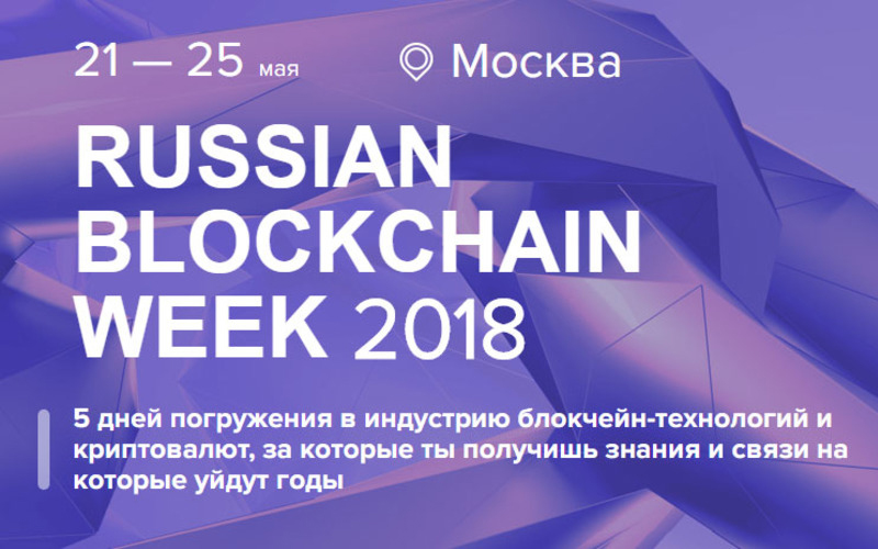 21-25 мая в Москве пройдет Russian blockchain week 2018