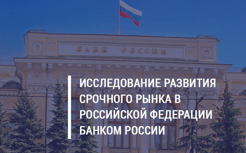 Исследование развития срочного рынка в Российской Федерации Банком России
