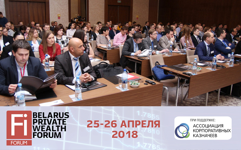 25 — 26 апреля приглашаем на II Форум Частного Капитала Беларуси