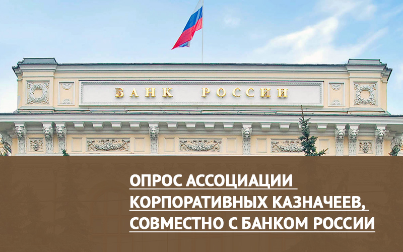 Опрос Ассоциации корпоративных казначеев и Банка России