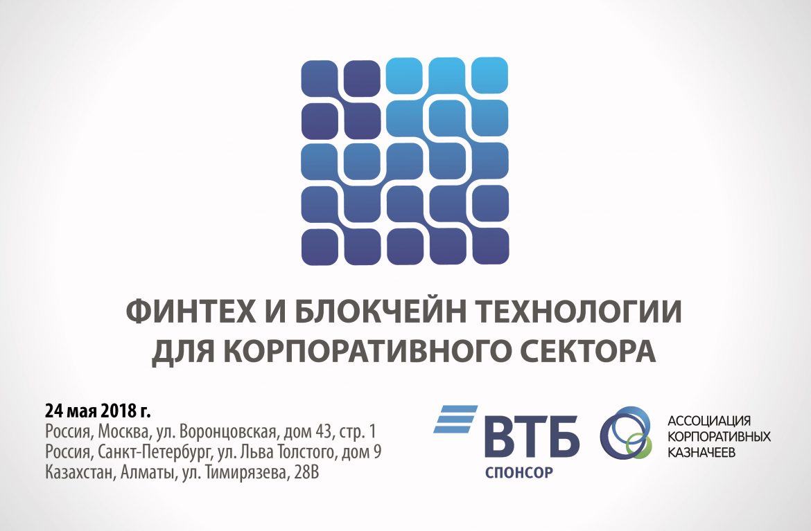 Втб воронцовская 43 стр. Финтех ВТБ. Ассоциация корпоративных Казначеев лого. Финтех ВТБ В телефоне.