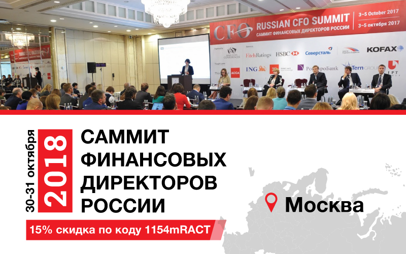 15-й ежегодный Саммит финансовых директоров России соберет в Москве ведущих экспертов отрасли