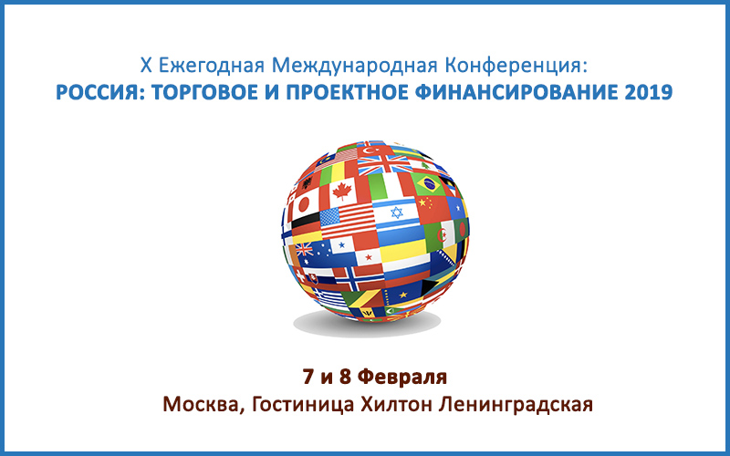 X Ежегодная Международная конференция «Россия: Торговое и Проектное Финансирование 2019»