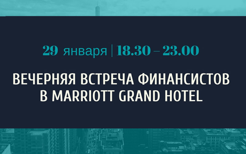 Встреча финансистов в Marriott Grand Hotel