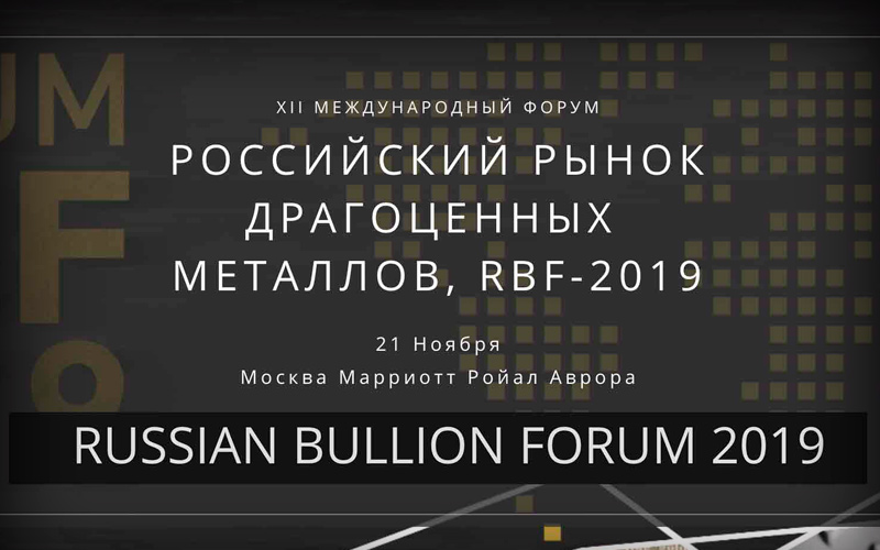 XII Международный форум «Российский рынок драгоценных металлов», RBF – 2019