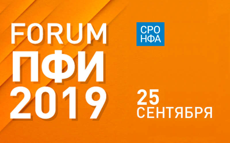 XIV Международный Форум «Российский рынок производных финансовых инструментов» (ПФИ-2019)