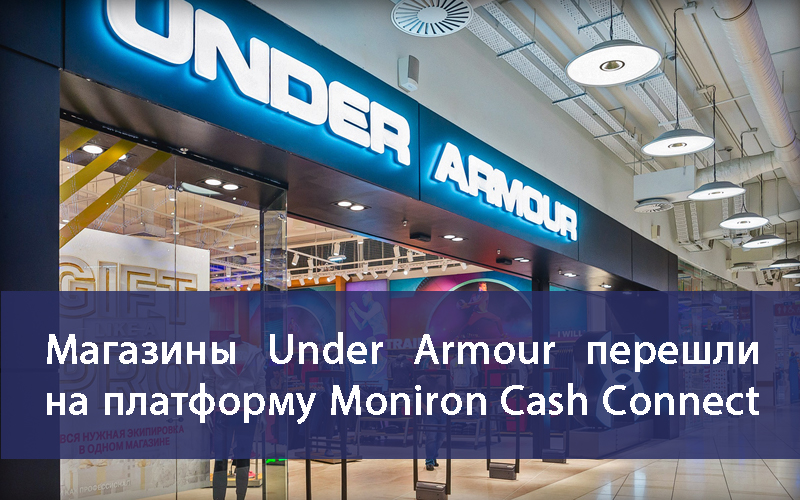 Profindustry: «Магазины Under Armour перешли на платформу Moniron Cash Connect»