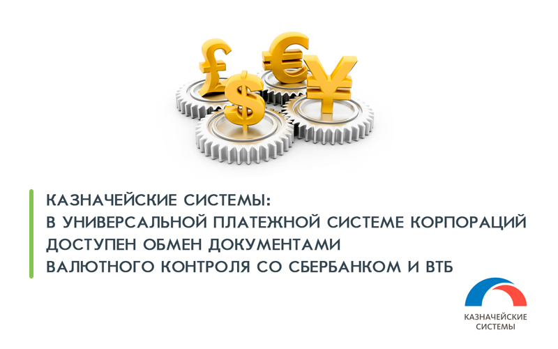 КАЗНАЧЕЙСКИЕ СИСТЕМЫ: «В УПСК доступен обмен документами валютного контроля со Сбербанком и ВТБ»