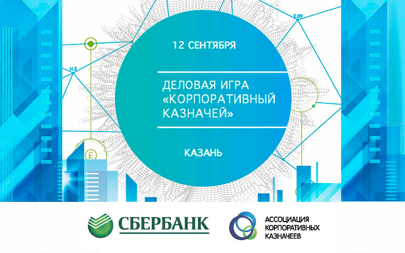 Деловая игра «Корпоративный казначей» пройдет в столице Республики Татарстан 12 сентября