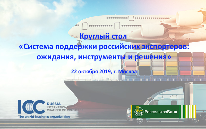 Круглый стол «Система поддержки российских экспортеров: ожидания, инструменты и решения»