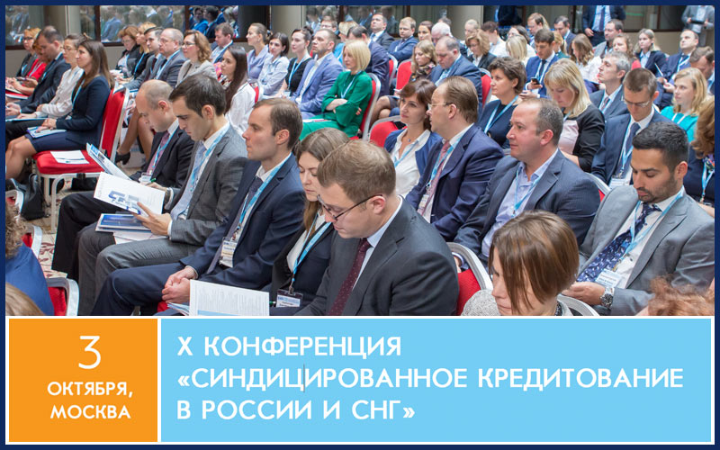 Десятая конференция Cbonds «Синдицированное кредитование в России и СНГ»
