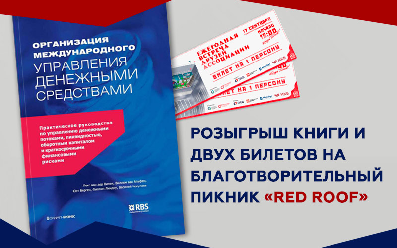 Розыгрыш книги и двух билетов на Благотворительный пикник «RED ROOF»