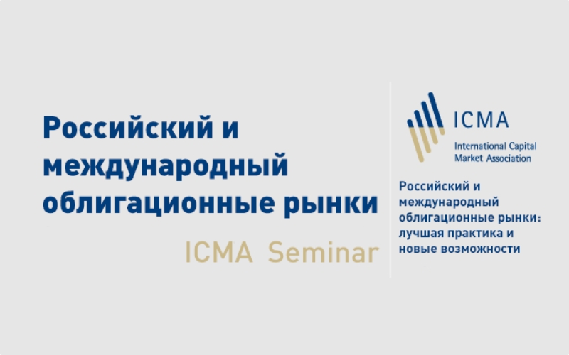 Семинар ICMA «Российский и международный облигационные рынки: лучшая практика и новые возможности»