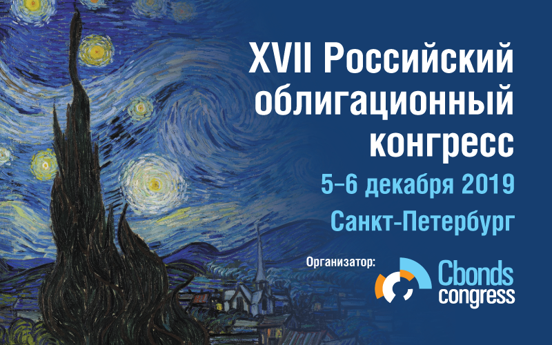 XVII Российский облигационный конгресс, 5-6 декабря, Санкт-Петербург: финишная прямая
