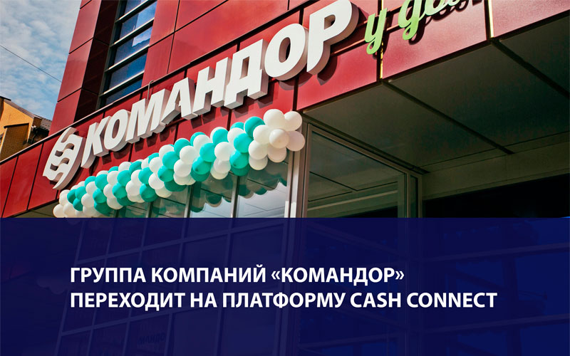 Группа компаний «Командор» переходит на платформу Cash Connect для запуска онлайн-инкассации с Газпромбанком