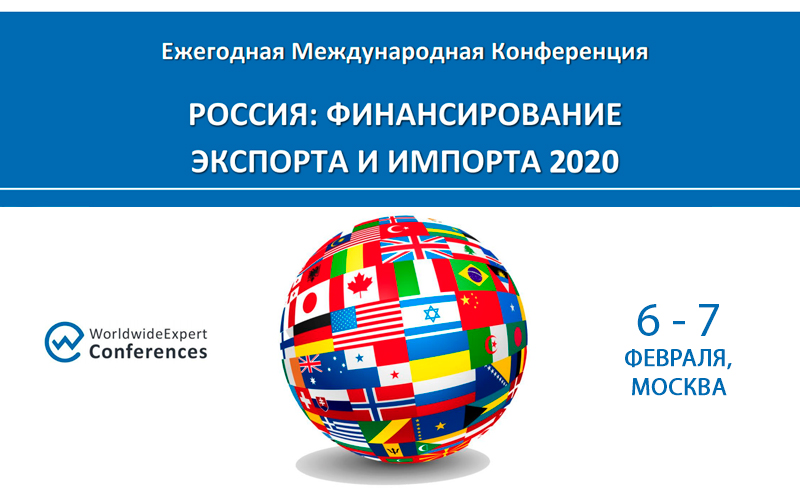 XI Ежегодная Международная конференция «Россия: финансирование экспорта и импорта 2020»
