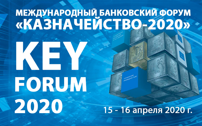 Международный банковский Форум «Казначейство 2020»