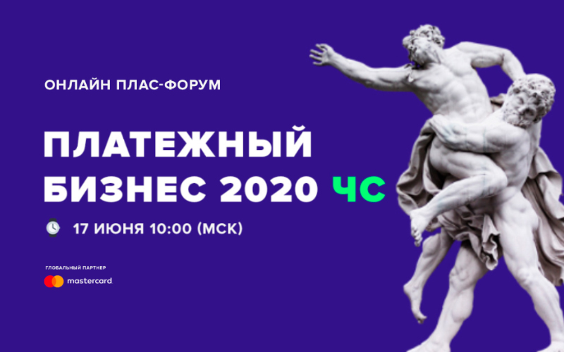 Online ПЛАС-Форум «Платежный бизнес 2020 ЧС»