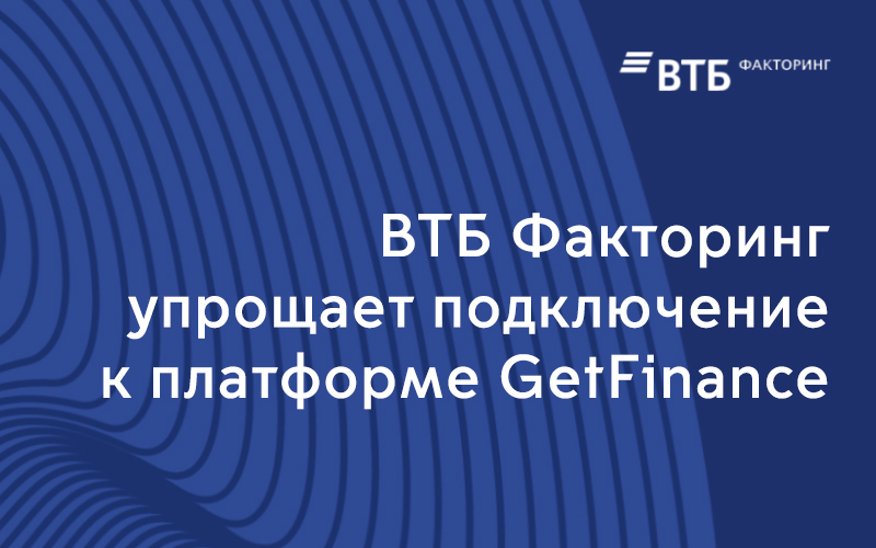 ВТБ Факторинг упрощает подключение к платформе GetFinance
