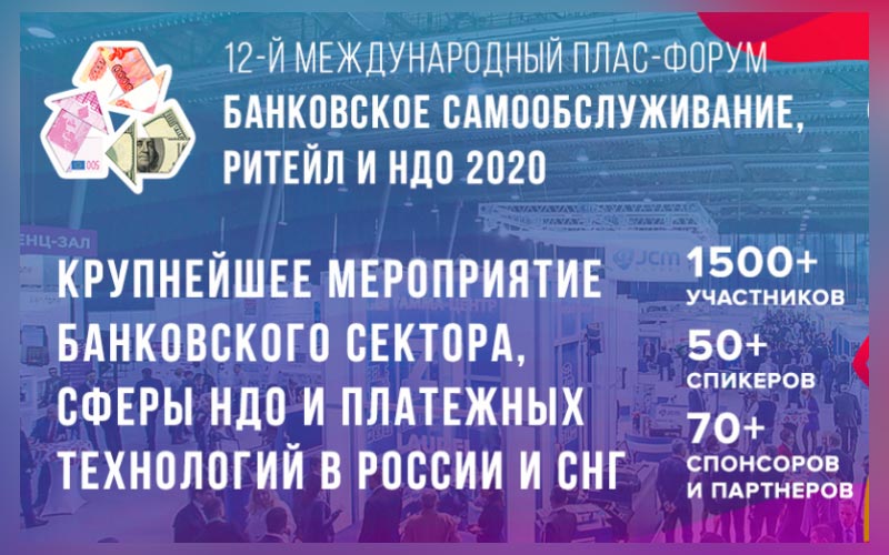 ПЛАС-Форум «Банковское самообслуживание, ритейл и НДО 2020»