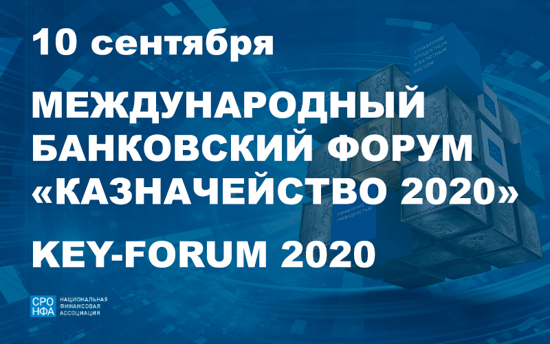 Международный банковский Форум «Казначейство 2020»