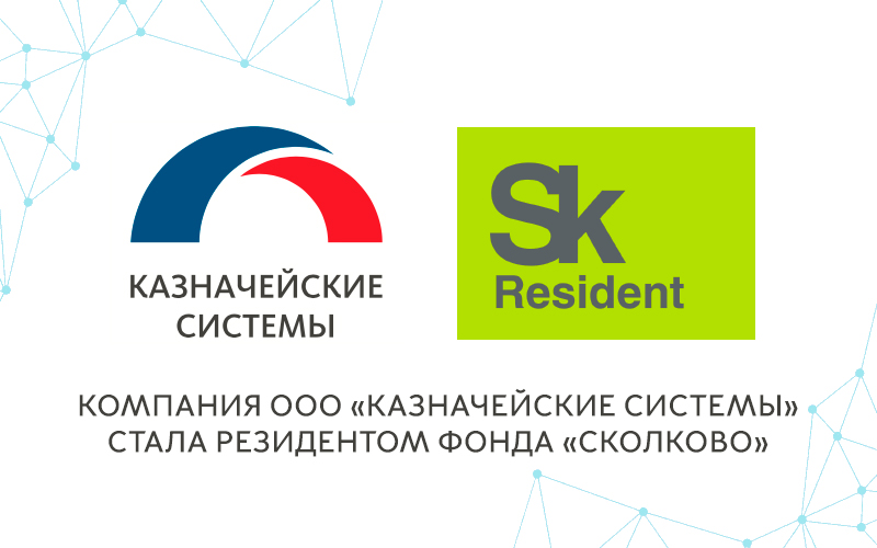 Компания ООО «КАЗНАЧЕЙСКИЕ СИСТЕМЫ» стала резидентом Фонда «Сколково»
