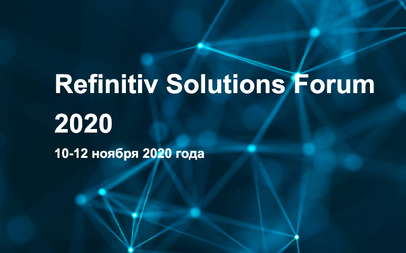 Приглашаем 10–12 ноября на Refinitiv Solutions Forum 2020