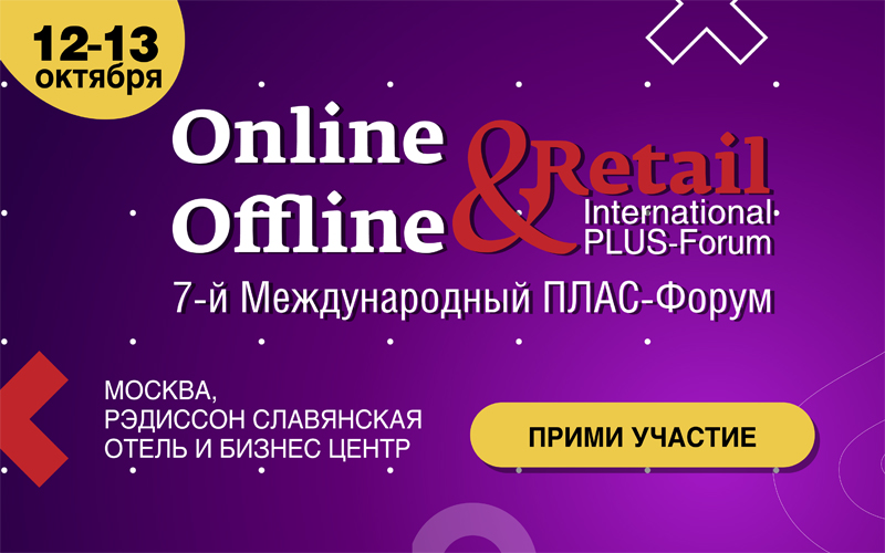 Седьмой Международный ПЛАС-Форум «Online & Offline Retail 2020»
