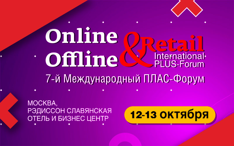 7-й Международный ПЛАС-Форум «Online & Offline Retail 2020»