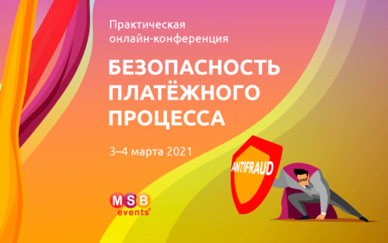 Практическая онлайн-конференция «Безопасность платежного процесса»