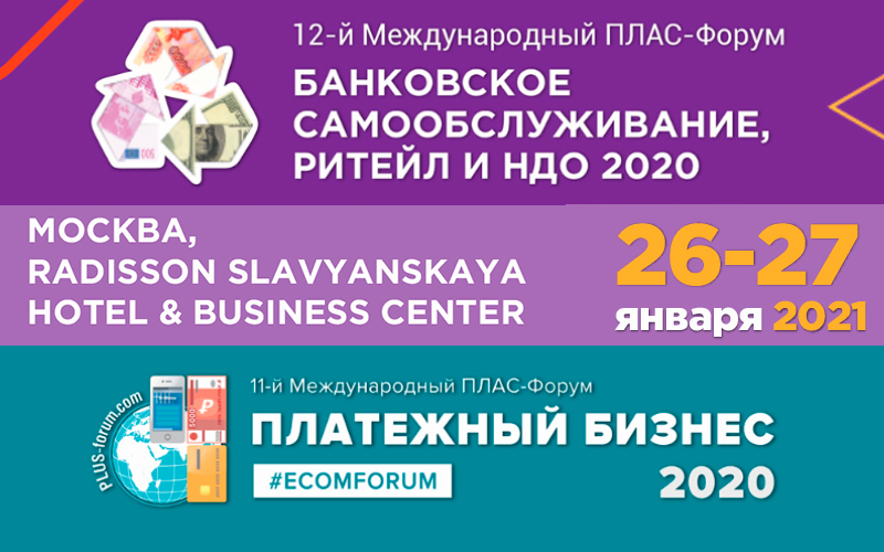 Первый объединенный ПЛАС-Форум «Платежный бизнес 2020» и «Банковское самообслуживание, ритейл и НДО»