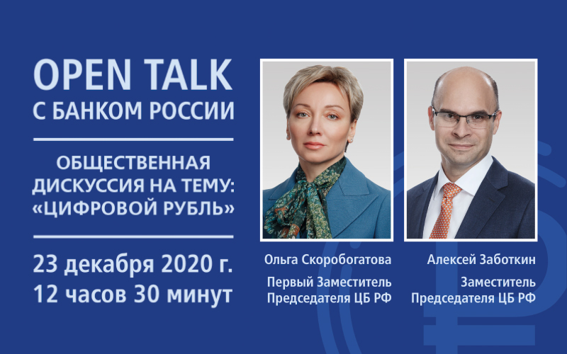 Open Talk с Банком России, посвящённый общественной дискуссии «Цифрового рубля»