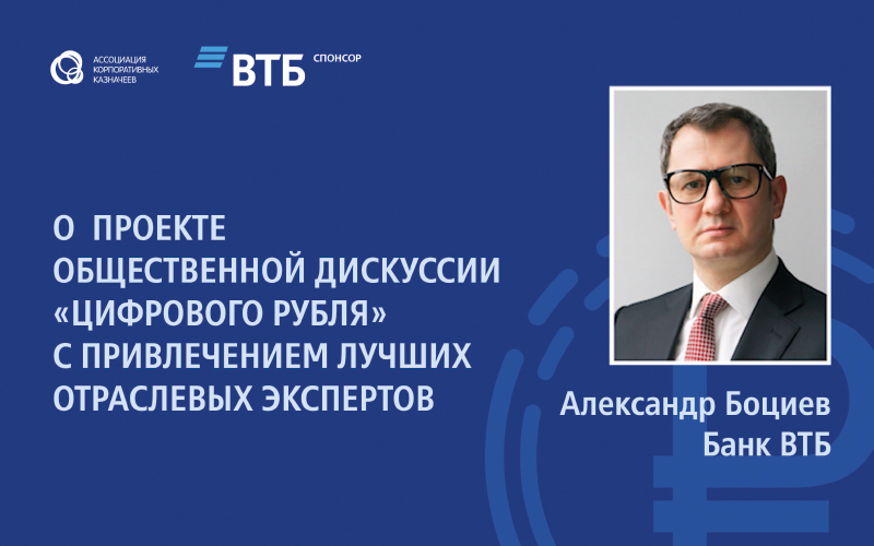 Общественная дискуссия «Цифрового рубля» с привлечением лучших отраслевых экспертов