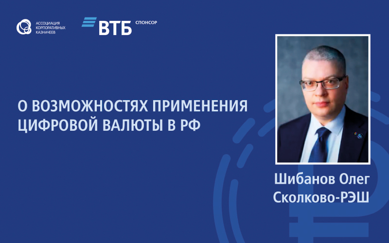 Олег Шибанов о возможностях применения цифровой валюты в РФ