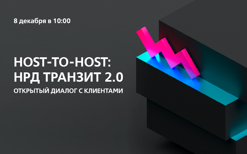 Веб-семинар «Host-to-Host: НРД Транзит 2.0» ​