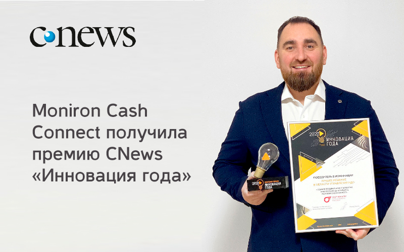 Profindustry: «Moniron Cash Connect получила премию CNews «Инновация года»»