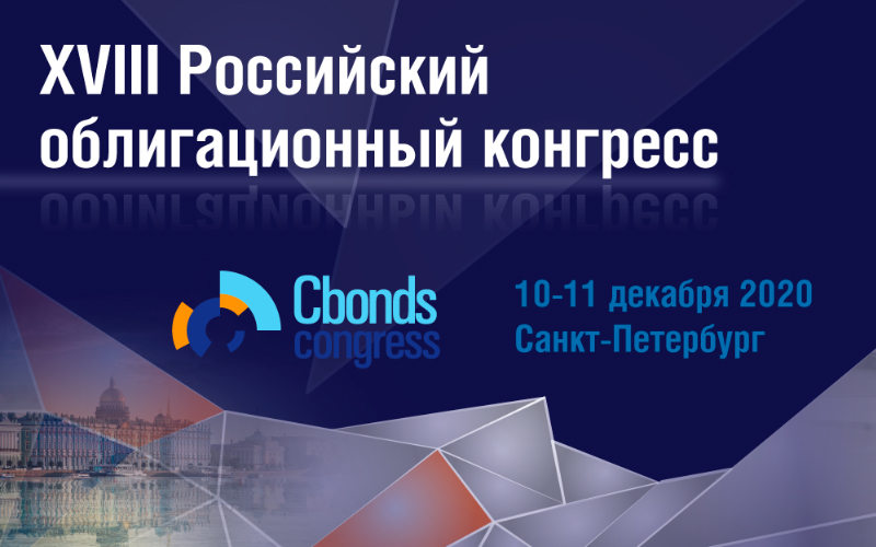 XVIII Российский облигационный конгресс