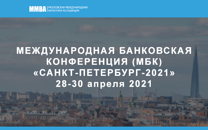 Международная Банковская Конференция (Санкт-Петербург-МБК-2021)