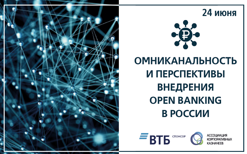 Омниканальность и перспективы внедрения open banking в России