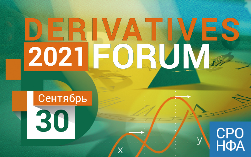 XVI Международный форум «Российский рынок производных финансовых инструментов», DERIVATIVES-2021