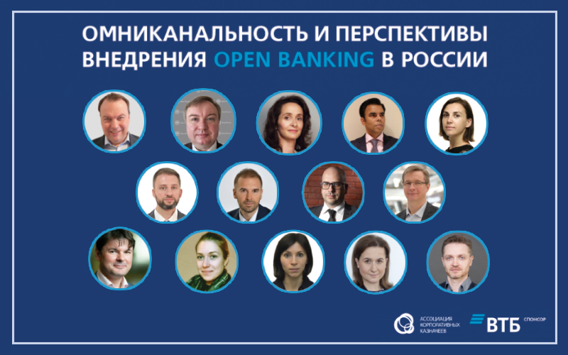 ВТБ и АКК предоставили возможность крупному бизнесу, регулятору и сервисным провайдерам обсудить перспективы внедрения Open Banking в России