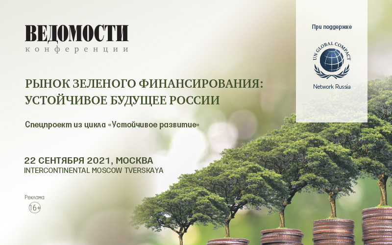 Проект «Рынок зеленого финансирования: устойчивое будущее России»
