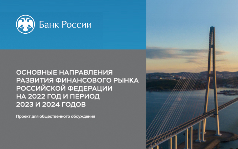 Обсуждение проекта Основных направлений развития финансового рынка Российской Федерации