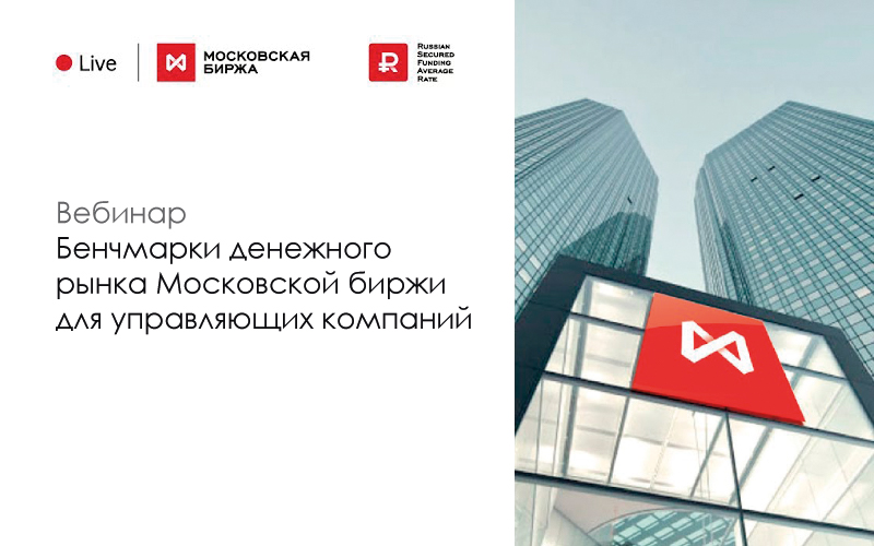 Вебинар «Бенчмарки денежного рынка Московской биржи для управляющих компаний»